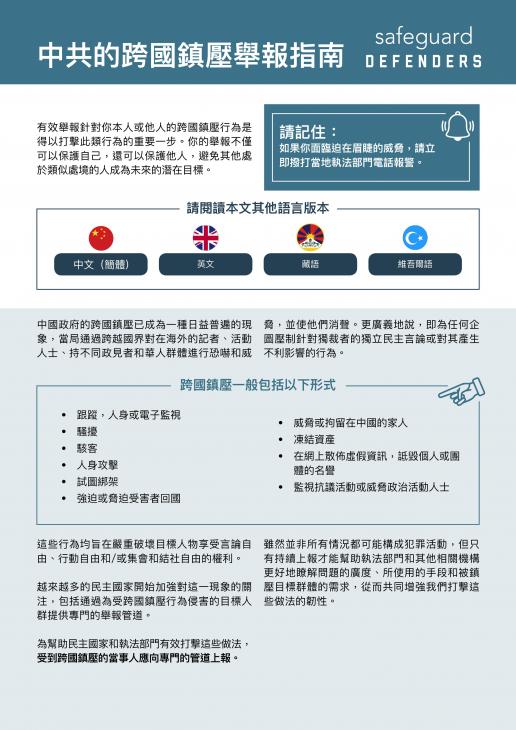 数字安全实用手册| Safeguard Defenders